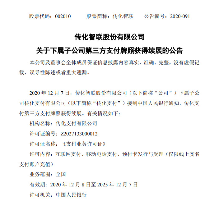 传化智联：传化支付第三方支付牌照续展至2025年12月_支付_电商之家