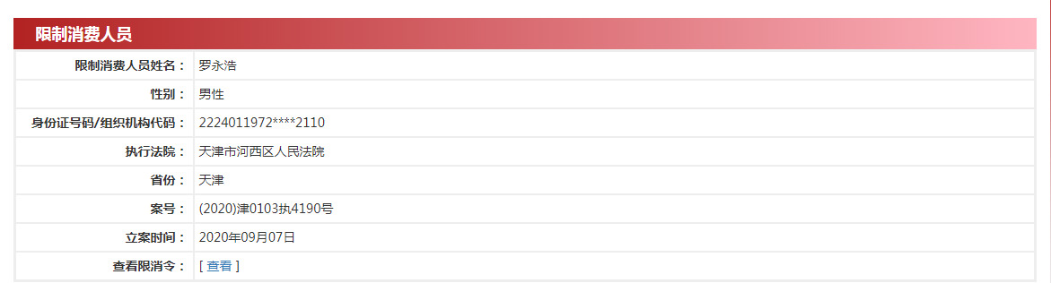 罗永浩新增一则被限制消费信息_人物_电商之家