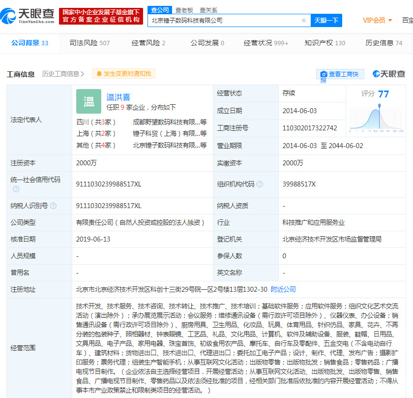 罗永浩新增一则被限制消费信息_人物_电商之家