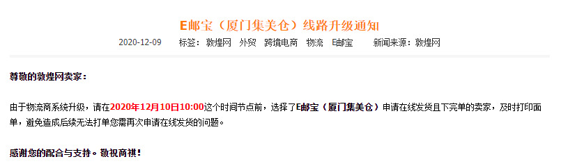 敦煌网：E邮宝（厦门集美仓）线路升级通知_B2B_电商之家