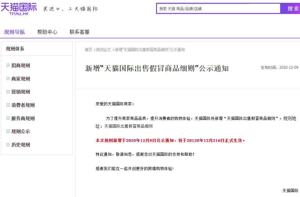 天猫国际新增出售假冒商品处理细则_跨境电商_电商之家