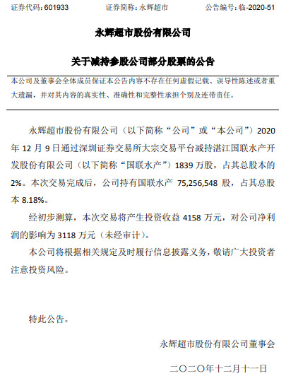 永辉超市：减持国联水产2%股份 产生收益4158万元_零售_电商之家