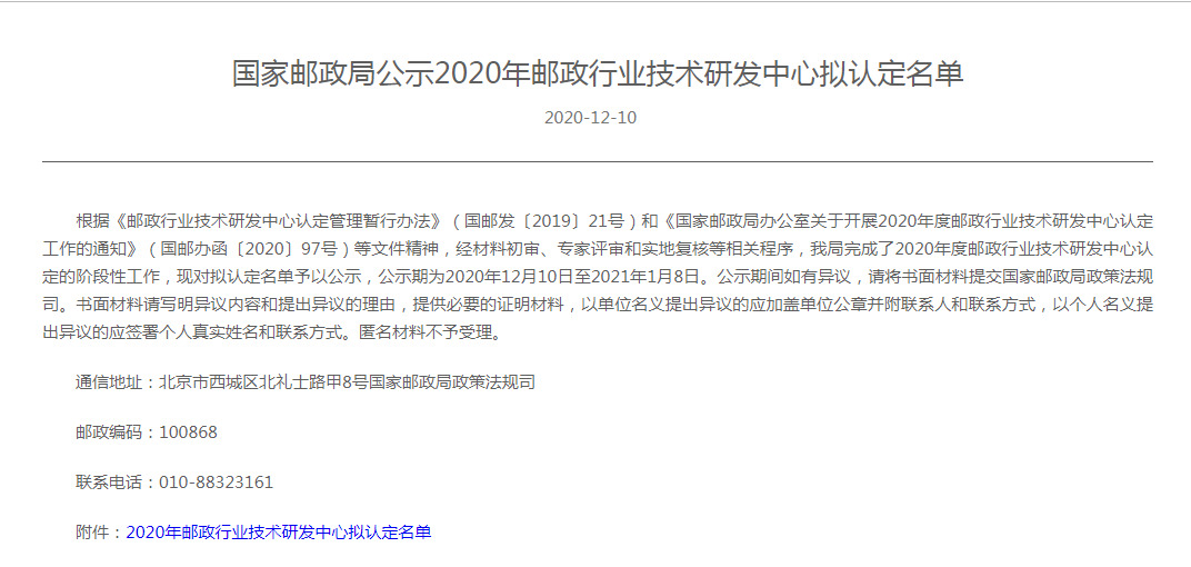 菜鸟、顺丰等被拟认定为2020年度邮政行业技术研发中心_物流_电商之家