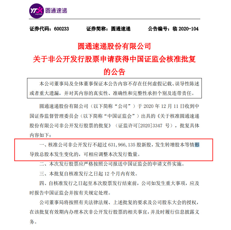 圆通速递非公开发行不超过6.32亿股新股申请获核准批复_物流_电商之家