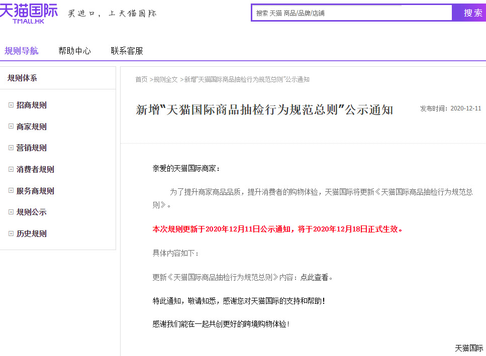天猫国际新增商品抽检行为规范总则_跨境电商_电商之家