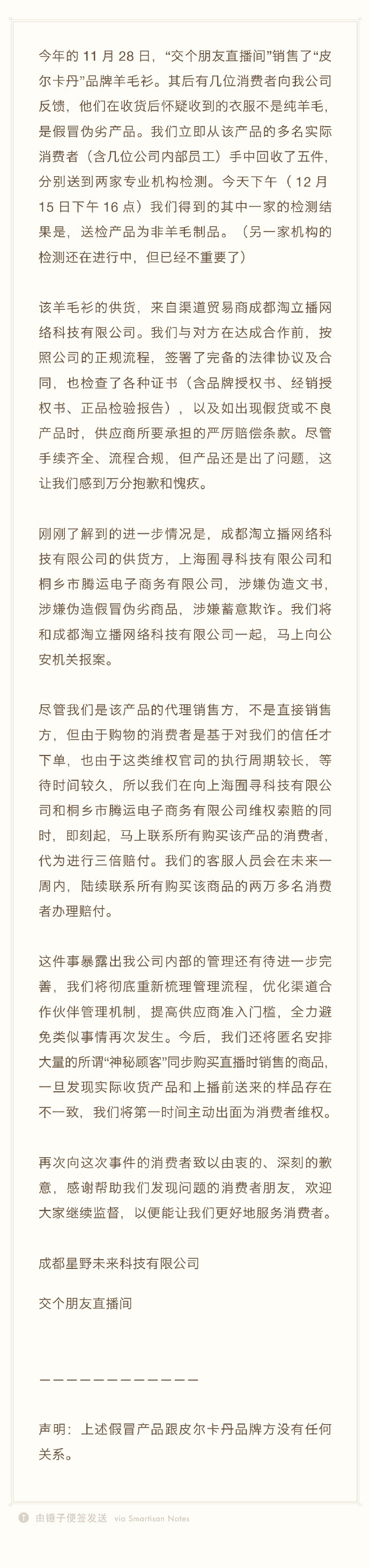 交个朋友证实直播间出售假羊毛衫 称将三倍赔付_零售_电商之家