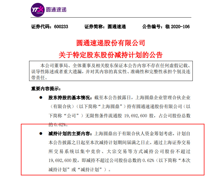 圆通速递：股东上海圆鼎拟减持不超1969.26万股_物流_电商之家