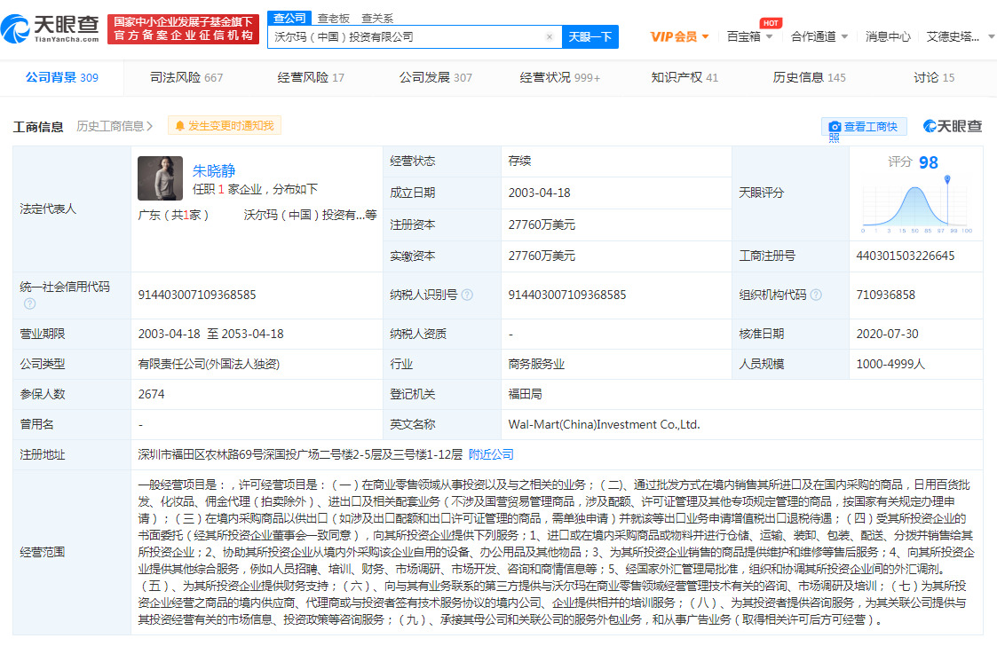 沃尔玛中国投资有限公司成被执行人 执行标的超4800万_跨境电商_电商之家