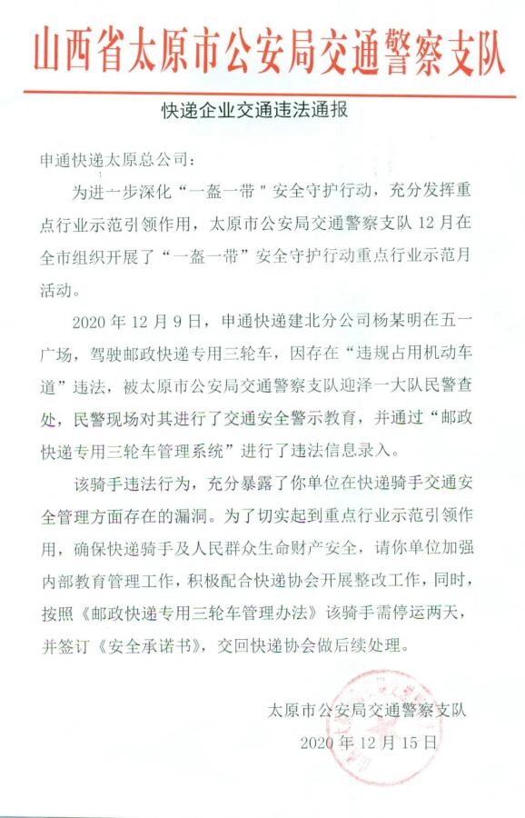 申通快递被太原市公安局交警支队公开通报_物流_电商之家