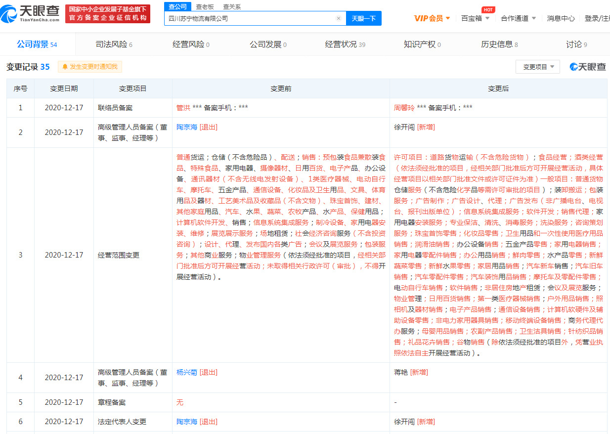 四川苏宁物流有限公司法定代表人、执行董事、监事发生变更_物流_电商之家