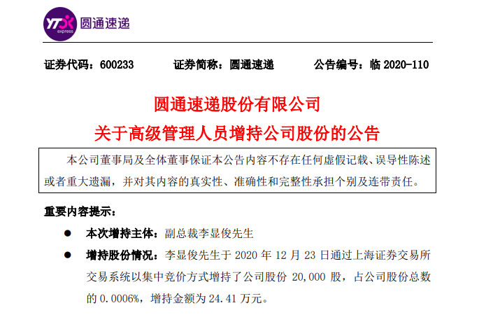 圆通速递：副总裁李显俊再度增持公司2万股_物流_电商之家