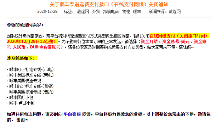 敦煌网关闭顺丰渠道运费支付接口（在线支付网银）_B2B_电商之家