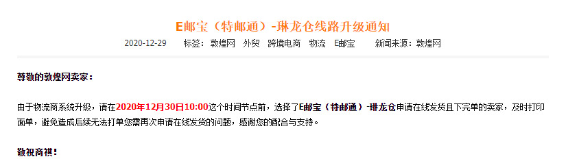 敦煌网：升级E邮宝（特邮通）-琳龙仓线路_B2B_电商之家