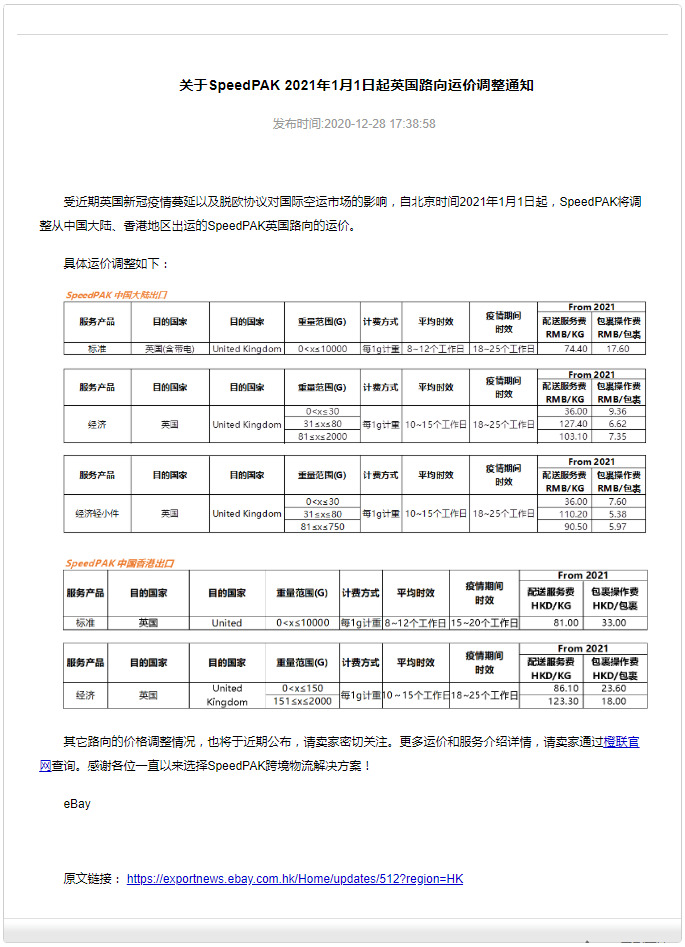 eBay调整SpeedPAK英国路向运价_跨境电商_电商之家