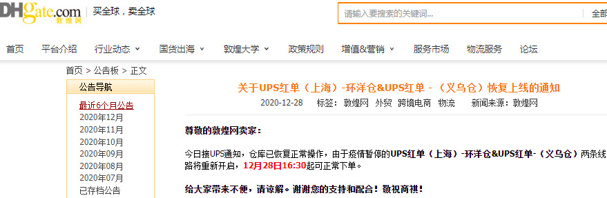 敦煌网：UPS红单（上海）-环洋仓和UPS红单-（义乌仓）恢复_B2B_电商之家