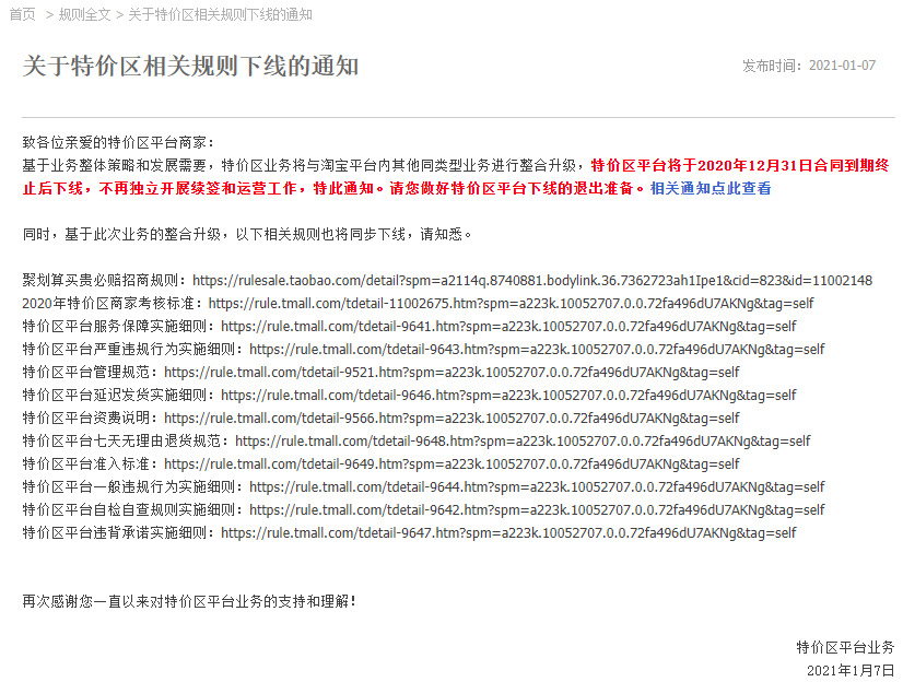 天猫特价区相关规则下线_零售_电商之家