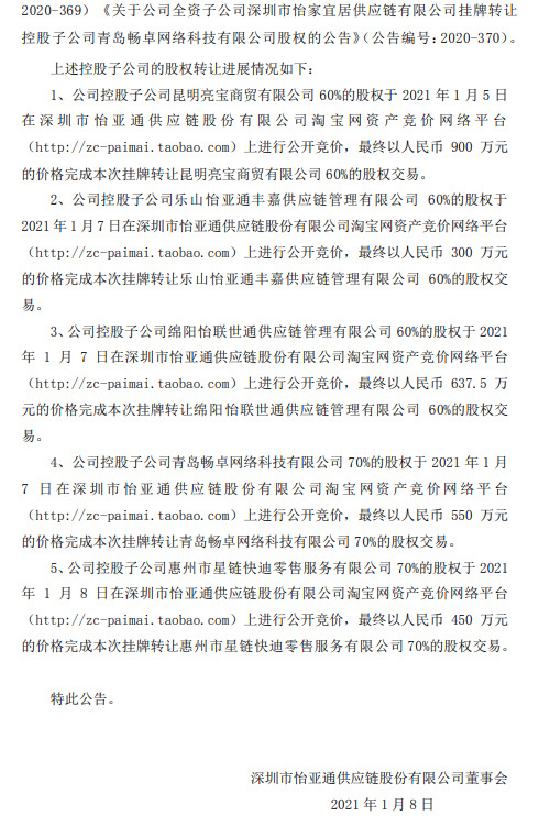 怡亚通：2837.5万元转让5家控股子公司股权_B2B_电商之家