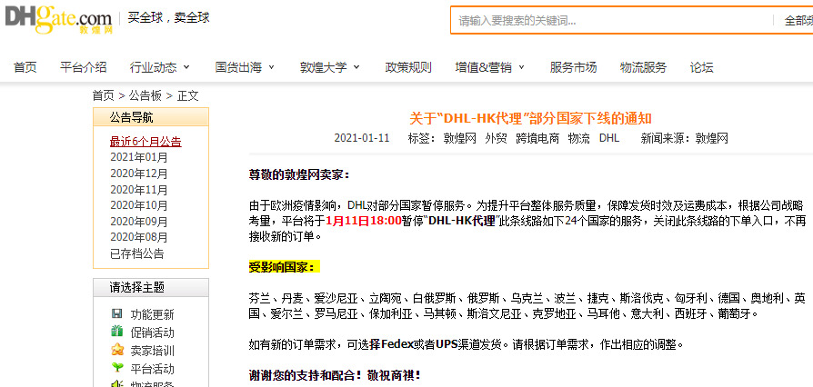 敦煌网：“DHL-HK代理”线路部分国家服务下线_B2B_电商之家