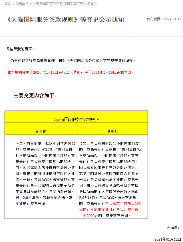 天猫国际调整服务条款规则 1月19日生效_跨境电商_电商之家