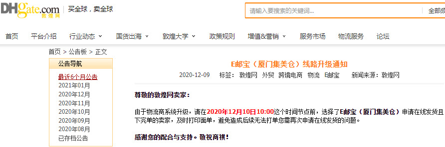 敦煌网：E邮宝（福州仓）、（厦门集美仓）线路英国恢复下单_B2B_电商之家
