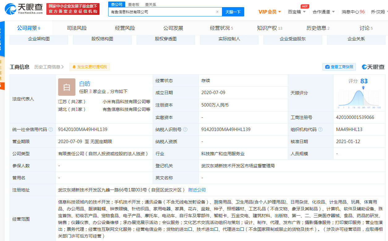 小米王川退出有鱼信息科技有限公司法定代表人_人物_电商之家