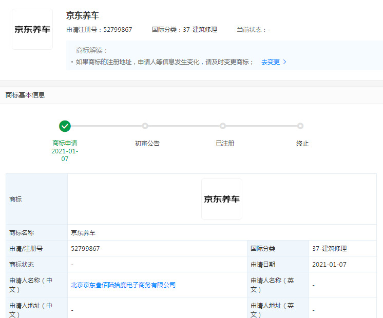 京东关联公司申请“京东养车”等商标_零售_电商之家