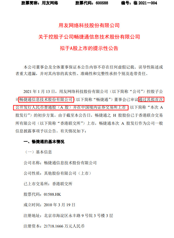 用友网络子公司“畅捷通”拟于A股上市_支付_电商之家