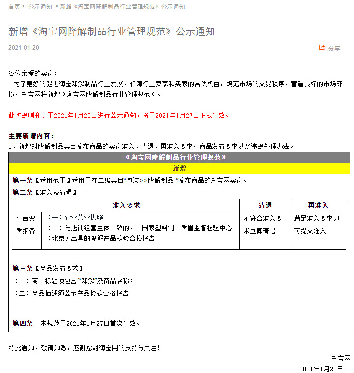 淘宝网新增降解制品行业管理规范 1月27日生效_零售_电商之家