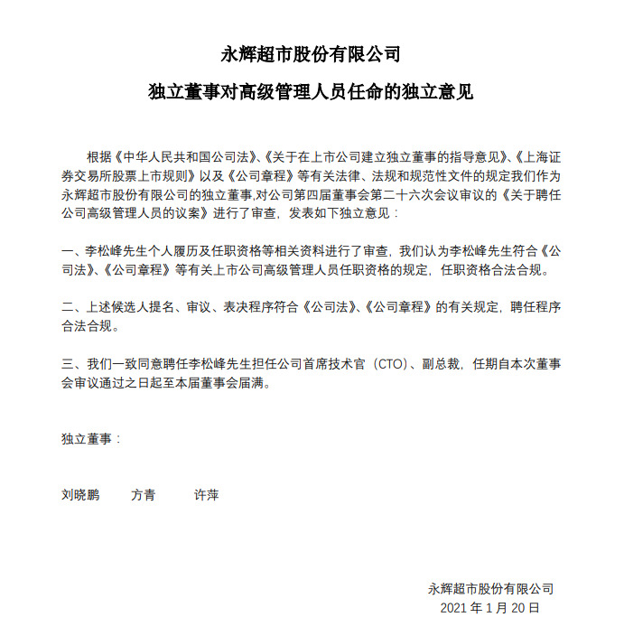 永辉超市：任命李松峰为公司首席技术官、副总裁_人物_电商之家