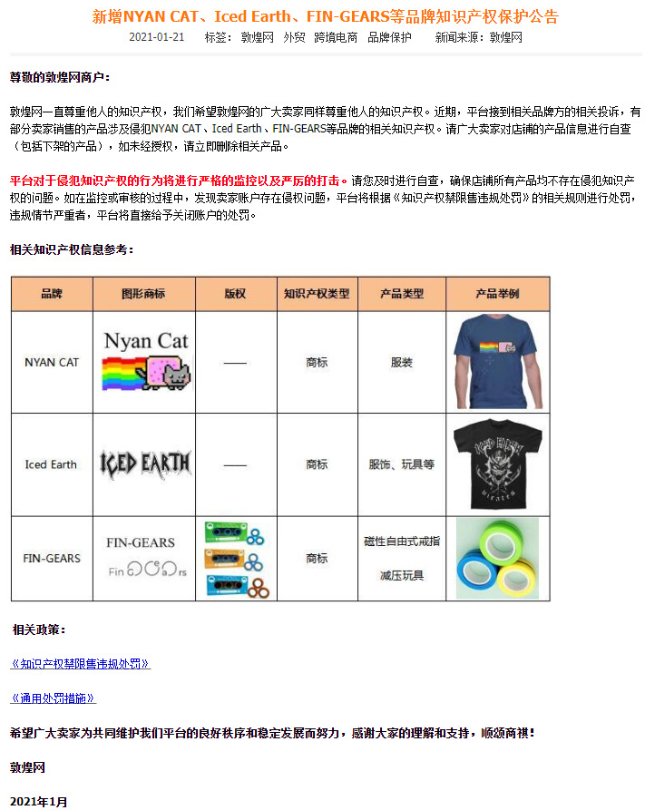 敦煌网新增NYAN CAT、Iced Earth等品牌知识产权保护_B2B_电商之家