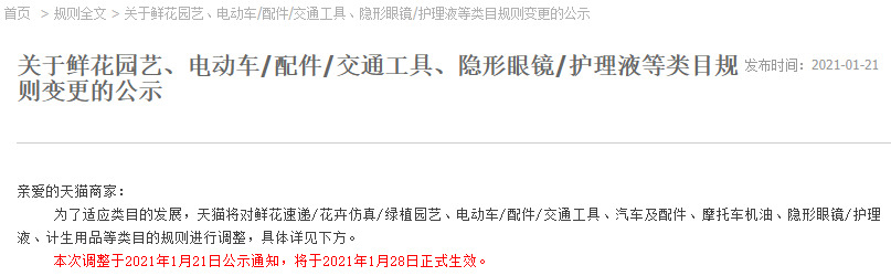 天猫调整鲜花园艺、汽车及配件等类目规则_零售_电商之家