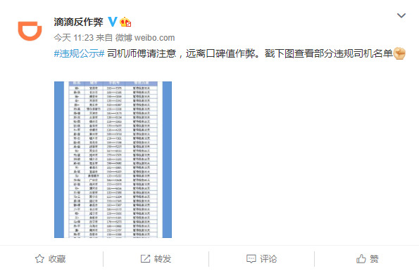 滴滴公示利用手机系统实施虚假定位司机名单_O2O_电商之家