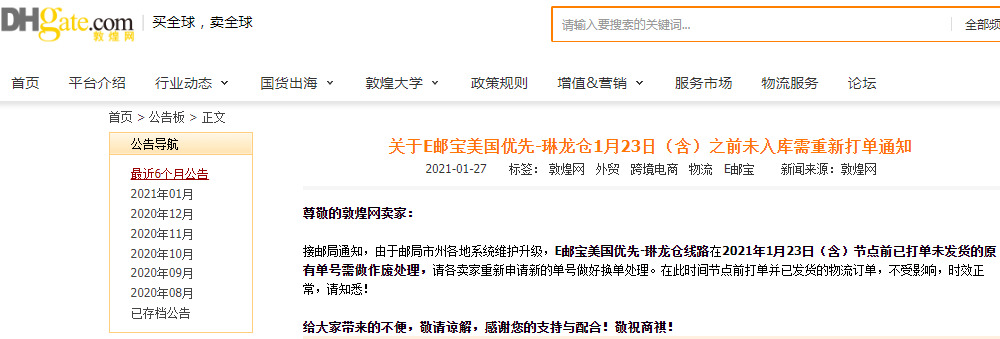 敦煌网：E邮宝美国优先-琳龙仓线路部分单号作废_B2B_电商之家