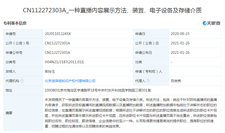 58同城关联公司公开直播相关专利_O2O_电商之家