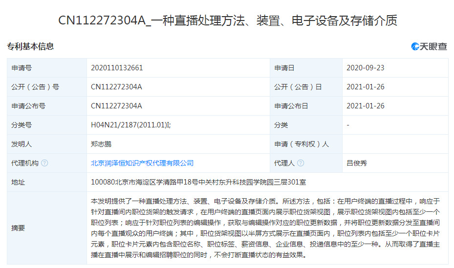 58同城关联公司公开直播相关专利_O2O_电商之家