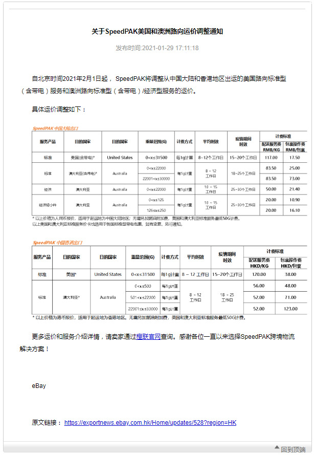 eBay：SpeedPAK美国和澳洲路向运价调整_跨境电商_电商之家