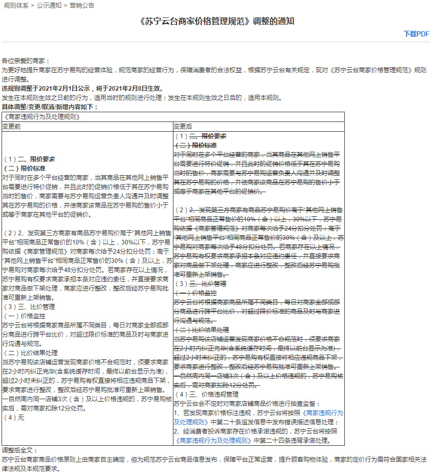 苏宁调整商家价格管理规范 2月8日生效_零售_电商之家